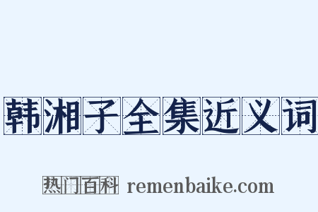 韩湘子全集近义词是什么意思的图片